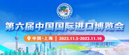 欧美性爱网址免费第六届中国国际进口博览会_fororder_4ed9200e-b2cf-47f8-9f0b-4ef9981078ae